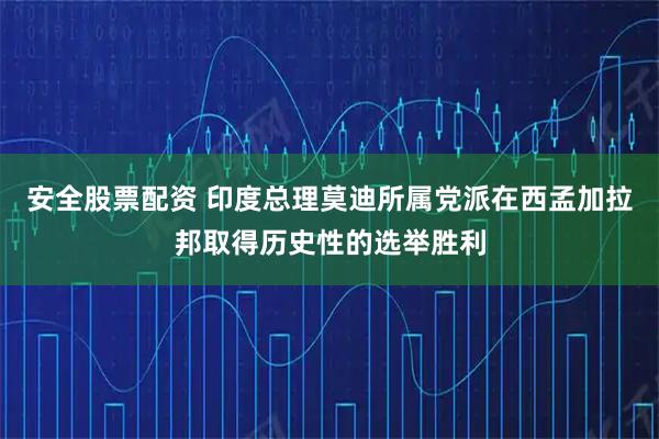 安全股票配资 印度总理莫迪所属党派在西孟加拉邦取得历史性的选举胜利